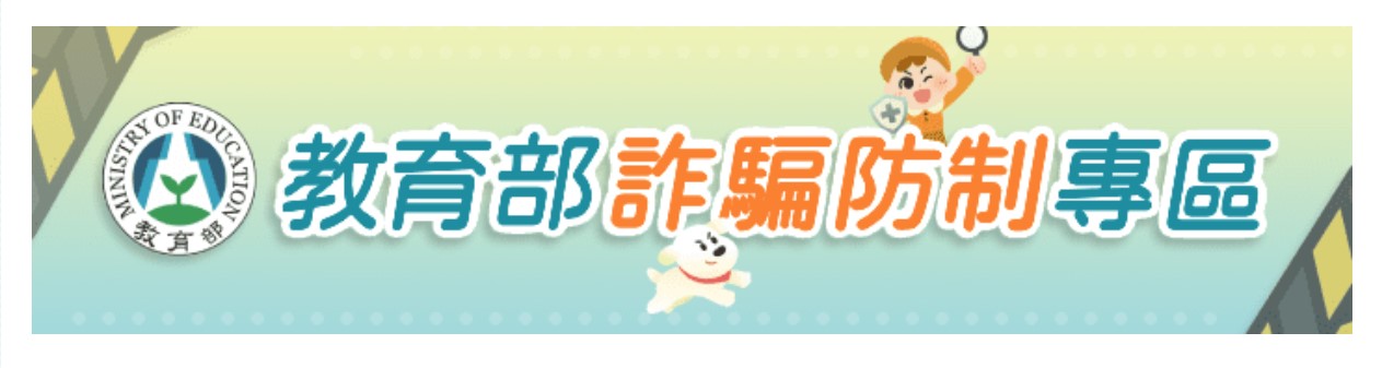 教育部詐騙防制專區
